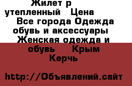 Жилет р.42-44, утепленный › Цена ­ 2 500 - Все города Одежда, обувь и аксессуары » Женская одежда и обувь   . Крым,Керчь